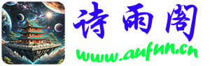 诗雨阁